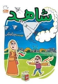شاهد و شرور